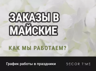 Майские праздники 2026 | Режим работы интернет-магазина